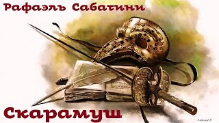 картинка: Рафаэль Сабатини - Скарамуш / 3 из 3 / Приключения / Аудиоспектакль / БФиП / AlekseyVS