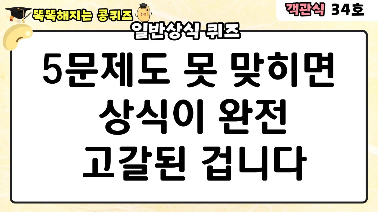 [일반상식 퀴즈] 5문제 맞히면 기본 상식 합격입니다