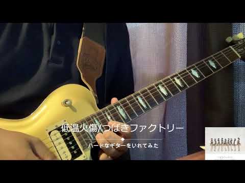 低温火傷/つばきファクトリーにハードなギターをいれてみた