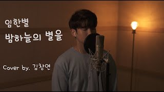 임한별(Onestar) - 밤하늘의 별을(Original)_Cover by 김창연