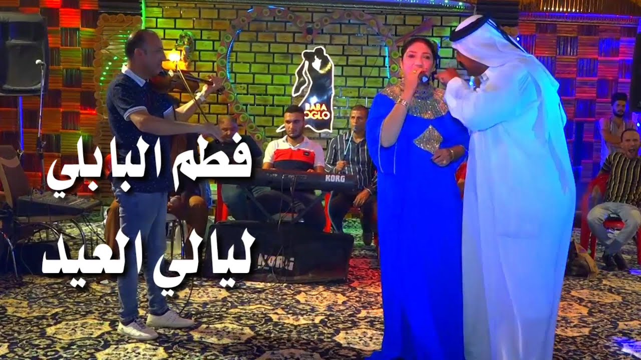 فطم البابلي حفل ليالي العيد حفلة تخبل