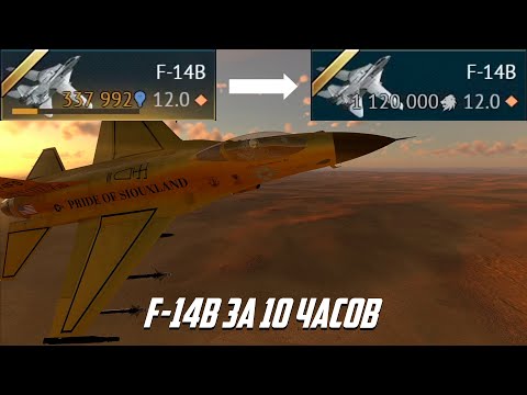 Видео: Эффективный фарм в СБ на примере F-14B
