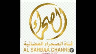 تردد قناة الصحراء الجديد 2023 على القمر الصناعي  النايل سات Alsahraa.tv