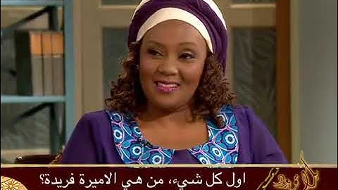 Testimony of princess Farida from Kenya إختبار الأميرة فريدة من كينيا