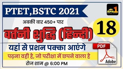 18/PTET 2021/BSTC//Hindi/हिन्दी/शब्द शुद्धि/Modal paper 2021/PTET exam preparation/BSTC 2021