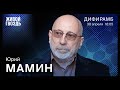 Юрий Мамин / Дифирамб // 30.04.2022