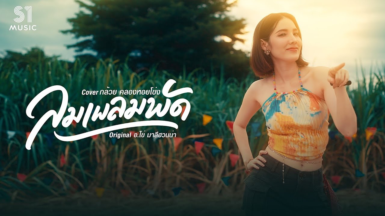 ลมเพลมพัด : กล้วย ชมชนา คลองหอยโข่ง ( COVER ) Original มาลีฮวนน่า [[ OFFICIAL MV ]]