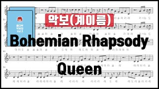 Queen (퀸)  Bohemian Rhapsody (보혜미안랩소디) 악보 계이름 리코더 플룻 바이올린 클라리넷 색소폰 오보에 오카리나 멜로디언⎟율다우 악보집 Vol.5 61p