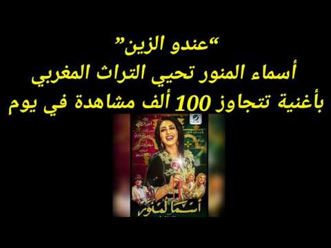 اسماء المنور عند الزين 3 
