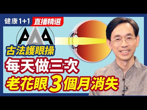 护眼操 每天做三次 老花眼三个月消失