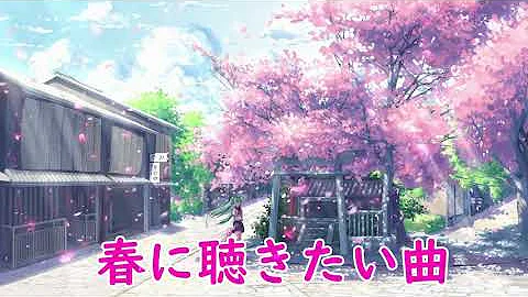 春の歌