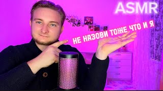 ASMR ❤️🐹НЕ НАЗОВИ ТОЖЕ, ЧТО И Я