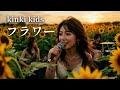 フラワー - KinKi Kids │ Girls&rsquo; Rock &amp; Metal Reboot│ AI-Generated Cover Music