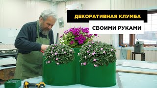 КЛУМБА ИЗ МЕТАЛЛА СВОИМИ РУКАМИ 🌺 Собираем за час. Пошаговая инструкция.