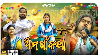 Ama Gaon Katha || Odia New Comedy Video || Full 4K Video || Ama Toka