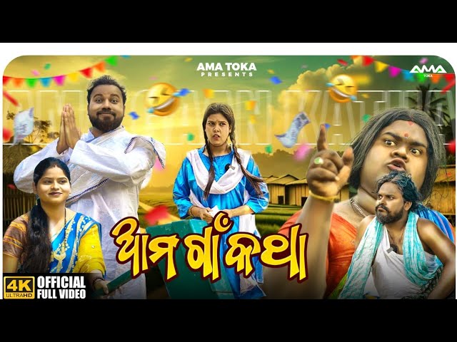 Ama Gaon Katha || Odia New Comedy Video || Full 4K Video || Ama Toka class=