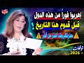 اهربوا فورا من هذه الدول الآن حذرتكم وقد أعذر من أنذر أخطر توقعات ليلي عبد اللطيف 2026 