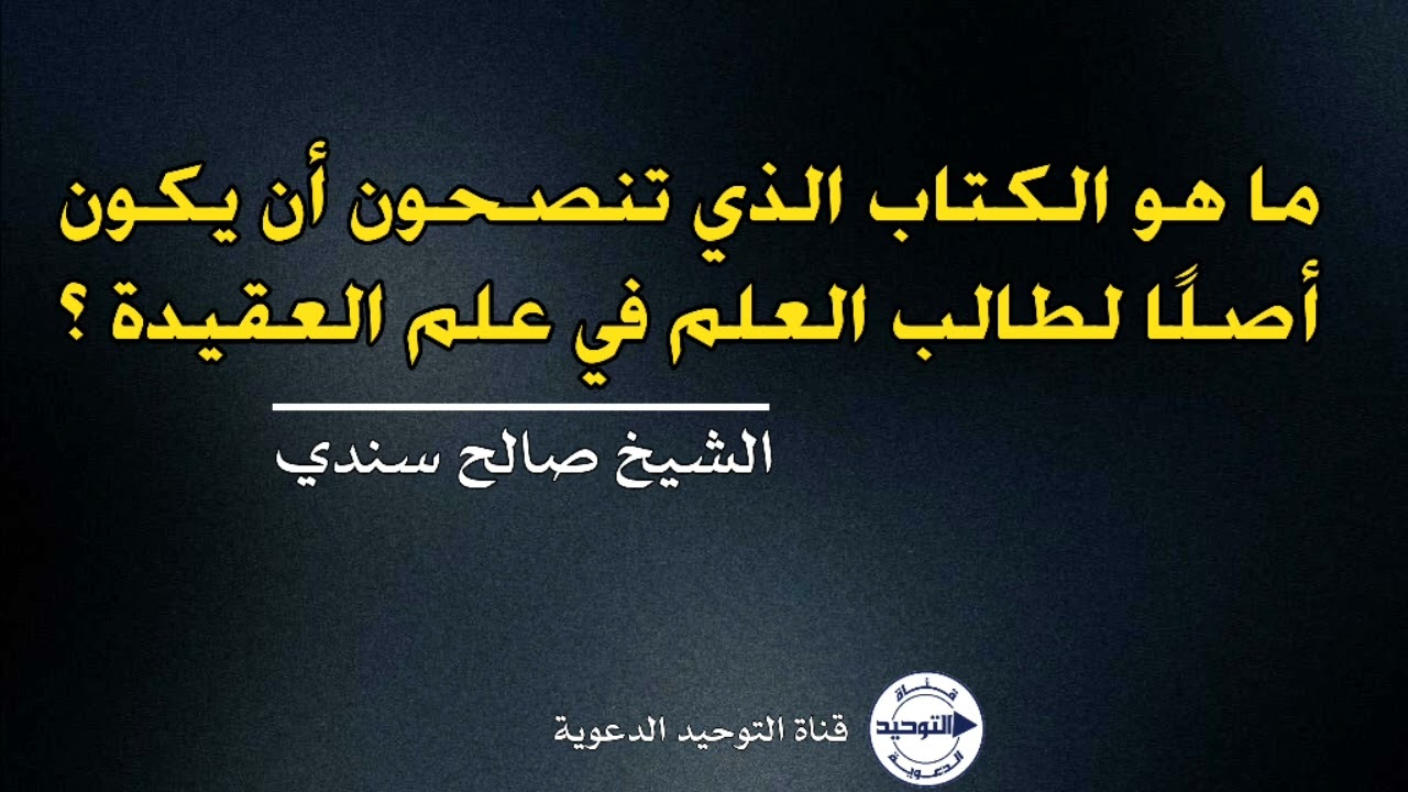 ما هو الكتاب الذي تنصحون أن يكون أصلًا لطالب العلم في علم العقيدة ؟ | الشيخ صالح سندي