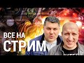 Самозванцы СТРИМ. Обмываем ПВК!