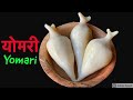 सजिलो योमरी बनाउने तरीका | How to Make Yomari in Nepali style | Recipe