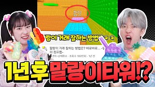 1년 후 말랑이 거래타워!? 값어치 대결 누가 이길까?ㅋㅋ