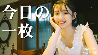 【井上小百合】レトロな古民家で「渾身の一枚」を撮影しました【写真】