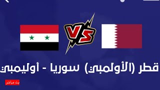 مباراة قطر الأولمبي وسوريا الاولمبي في نصف نهائي  بطولة غرب اسيا تحت 23 سنه