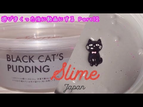 【ASMR】スライムジャパン ♦︎ 黒猫プリン?‍⬛ で遊ぶ 【レビュー】