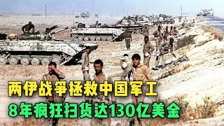 两伊战争拯救中国军工，8年扫货达130亿美金，他们到底买了什么？【大国知识局】#武器装备 #军事科技 #中国