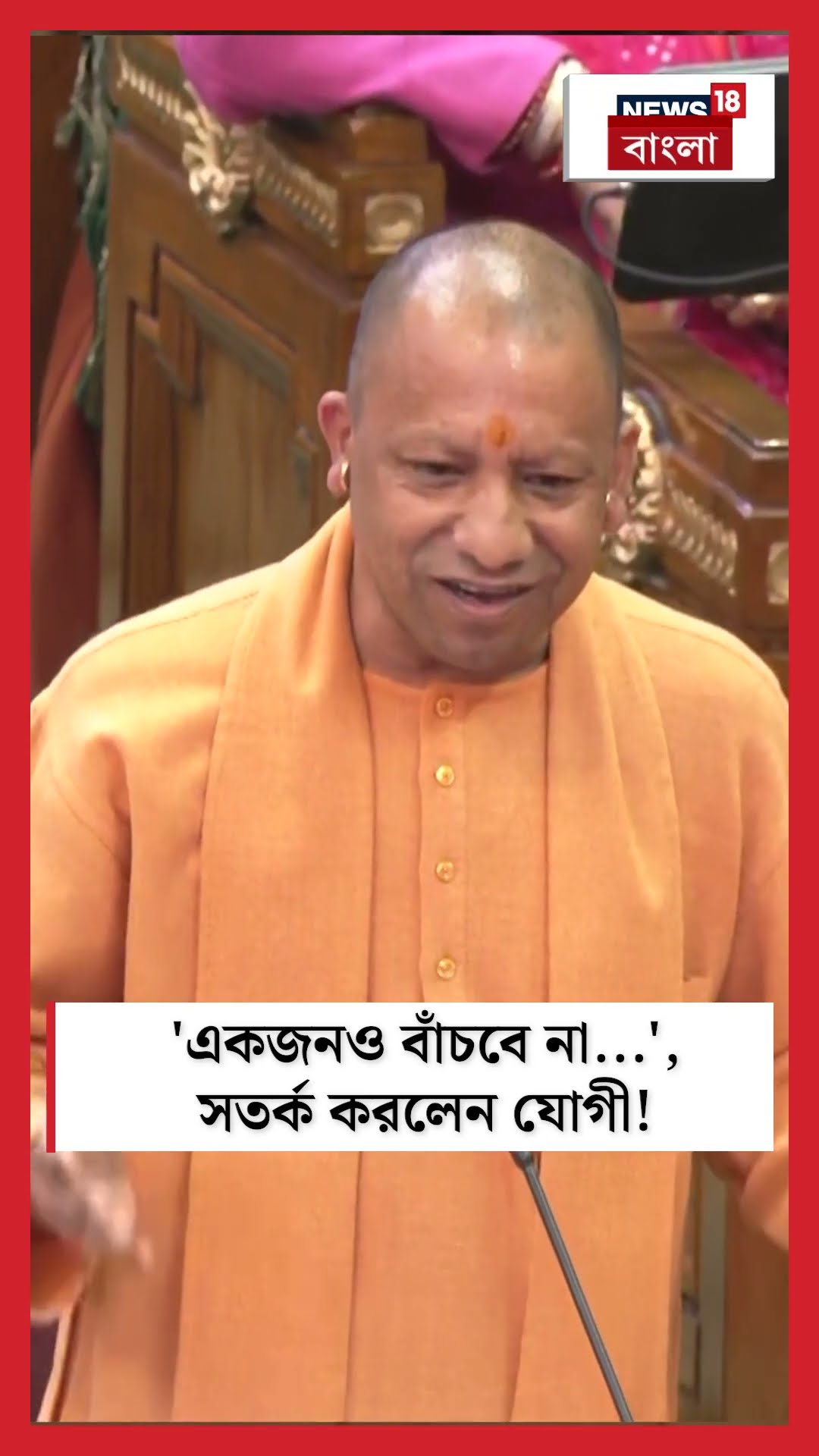 'একজনও বাঁচবে না...', সতর্ক করলেন Yogi Adityanath ! | Sambhal | Bangla News | N18S | #shorts