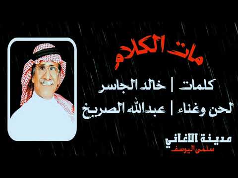 عبدالله الصريخ مات الكلام