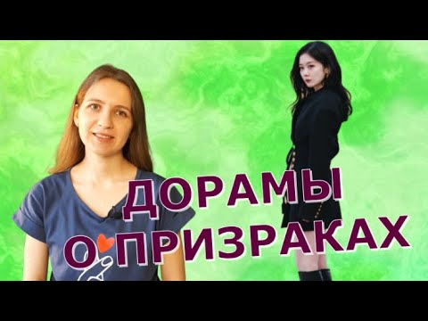 Дорамы о призраках