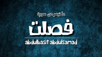 التلاوة التي هزت مسجد الحسين | عبدالباسط عبدالصمد