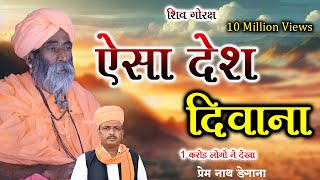 Esa desh diwana // ऐसा देश दिवाना // viral Rajasthani Bhajan // Prem Nath Degana // Rajasthani Bhaja