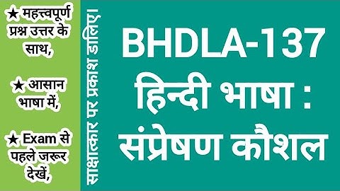 #bhdla137 : #हिंदी  #भाषा #संप्रेषण #कौशल  #importantquestionanswer साक्षात्कार पर प्रकाश डालिए
