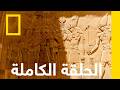 المدينة الغارقة في مصر استنزاف المحيط ناشونال جيوغرافيك أبوظبي المدينة الغارقة في مصر استنزاف المحيط ناشونال جيوغرافيك أبوظبي