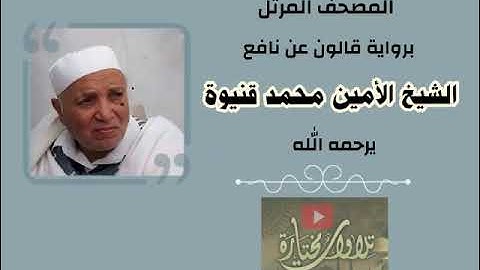سورة الطارق 86 | الشيخ الأمين محمد قنيوة | قالون عن نافع |المصحف المرتل جودة عالية