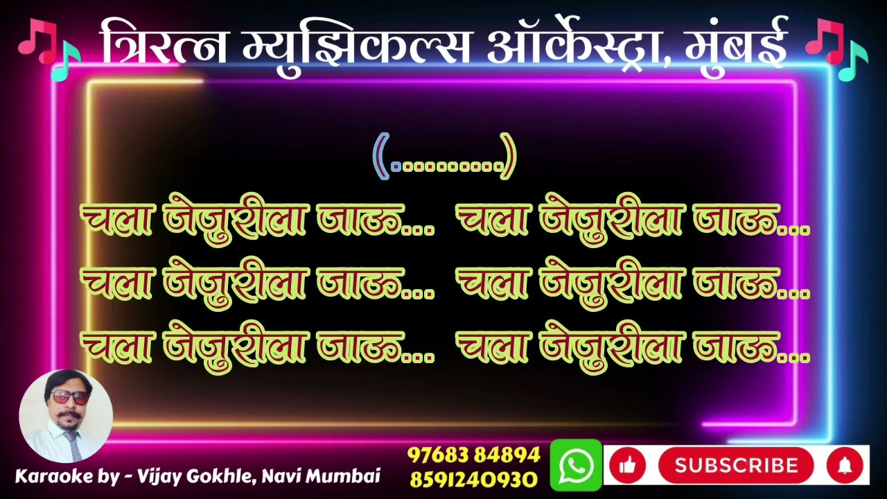 Chala jejurila jaau karaoke with scrolling lyrics by Vijay Gokhale,Triratna Musicals