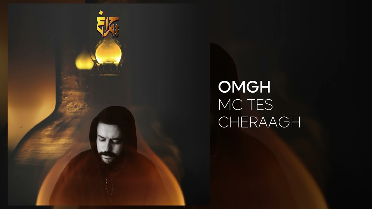 Watch Mc Tes - Omgh (Official Audio) | ام سی تس - عمق on YouTube Watch Mc Tes - Omgh (Official Audio) | ام سی تس - عمق on YouTube