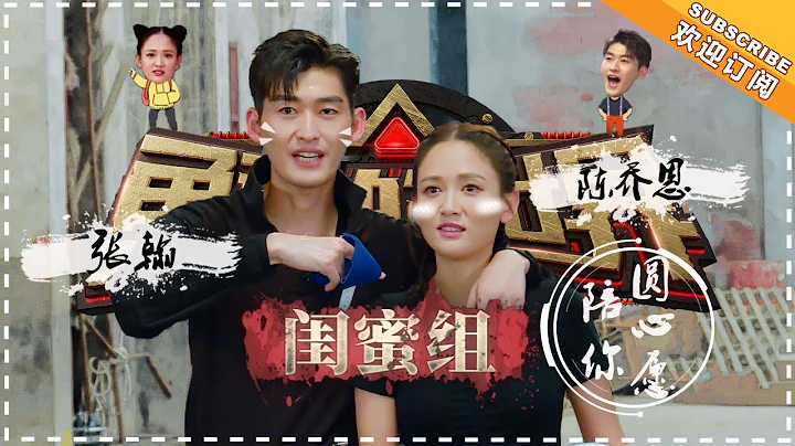 《勇敢修炼手册》EP03 闺蜜组合：陈乔恩张翰 无心恋战只恋迪宝贝 陈乔恩一心助张翰圆心愿自觉扛大旗 这才是最甜的闺蜜情吧！ 【湖南卫视官方频道】 - 天天要闻