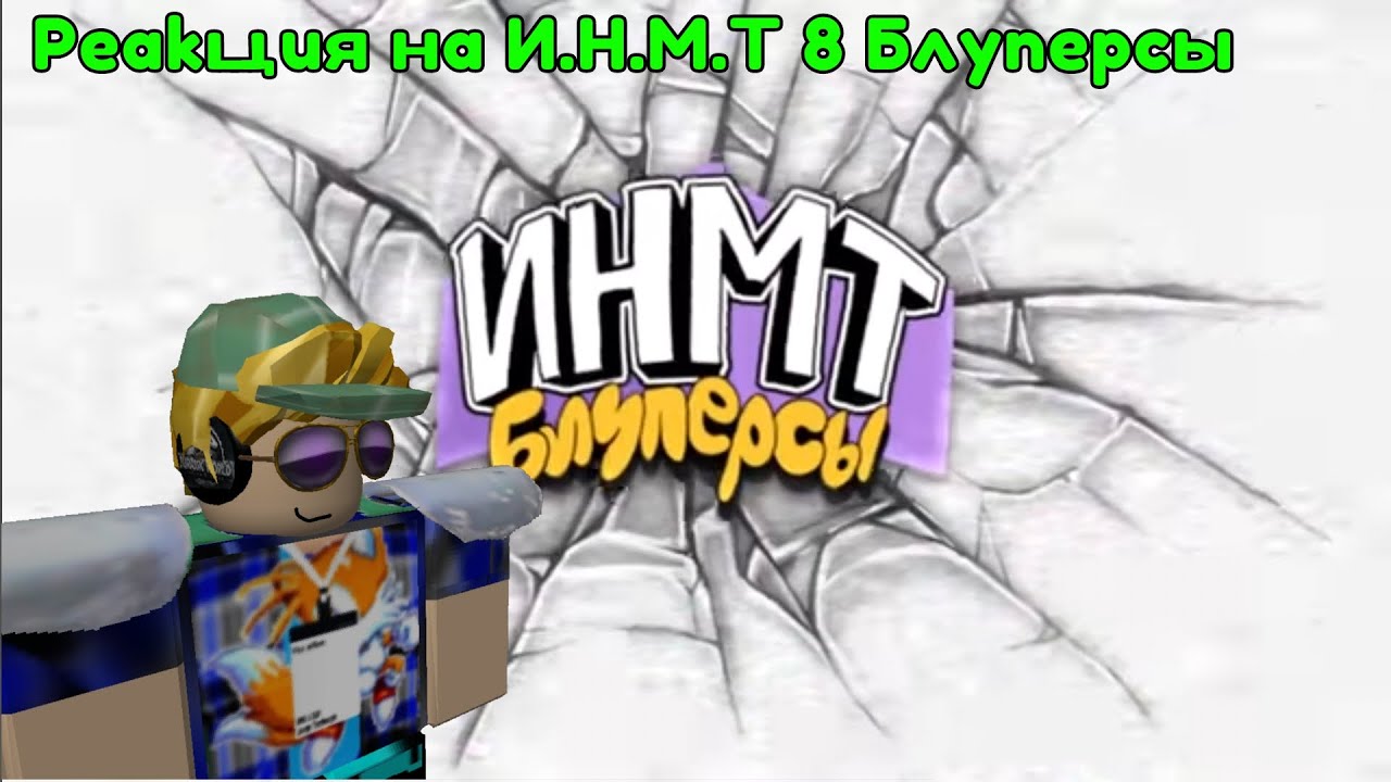 Реакция на И.Н.М.Т 8 Блуперсы (моя первая реакция)