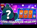 🎁СЛИВ ПОДАРКОВ ДНЯ РОЖДЕНИЯ СУПЕРСЕЛЛ! КАКИЕ ПОДАРКИ НАМ ДАДУТ В BRAWL STARS?!