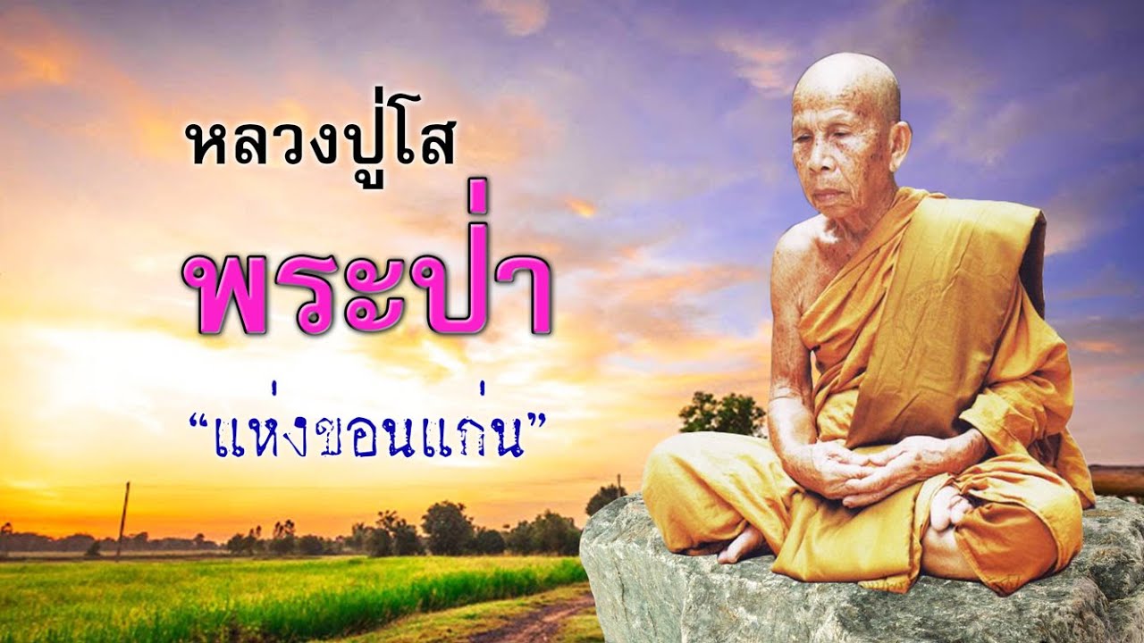 หลวงปู่โส พระป่าแห่งเมืองขอนแก่น