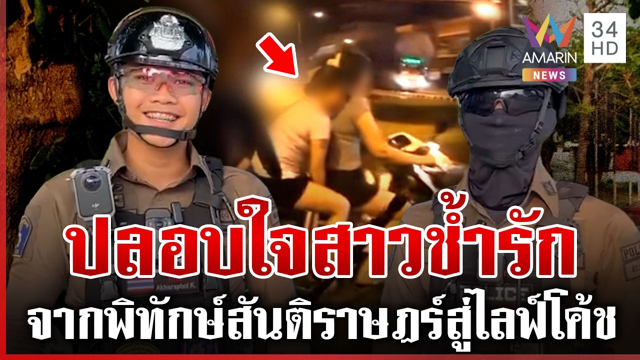 เจอตัวแล้ว 2 ตำรวจไวรัลล้านวิว! ปลอบใจสาวร้องไห้จนตัวโยน | ทุบโต๊ะข่าว | 07/03/69