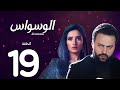 مسلسل الوسواس الحلقة 19 كاملة بجودة HD بطولة تيم حسن زينة دراما مشوقة ومليئة بالغموض