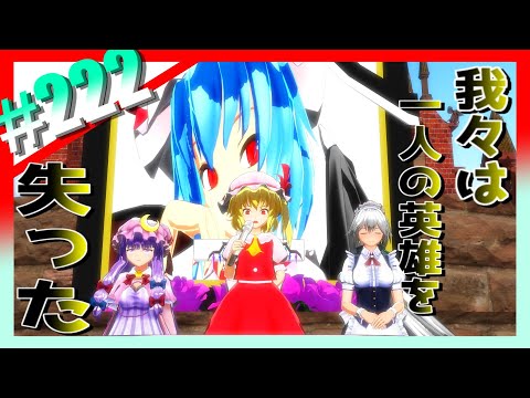 【東方MMD】＃222　紅魔館の新当主【東方】