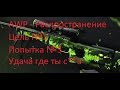 AWP-Распространение, попытка #3. Удача где ты с**а