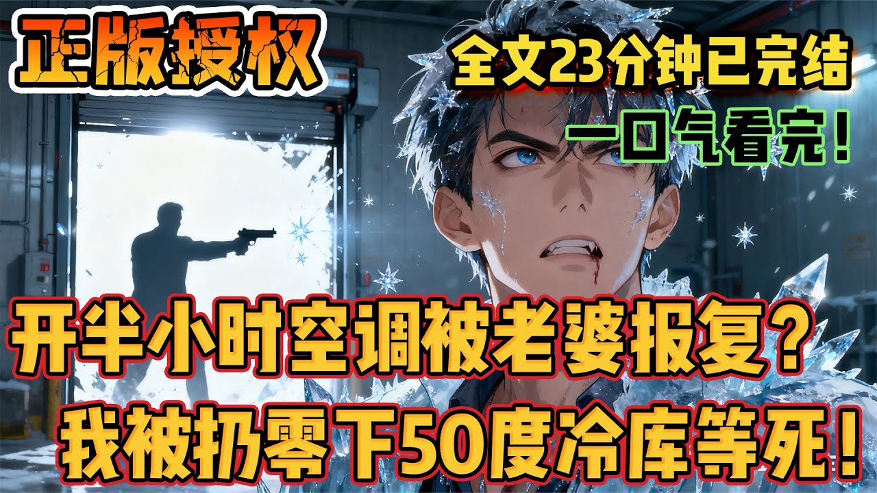 🔔🔔🔔老婆為了男助理把我和滿月女兒凍入冷庫，還笑我爸死了，轉頭發現我爸槍口抵著老婆的頭！#爽文 #小说 #小说推荐 #爽文男主 #断情书