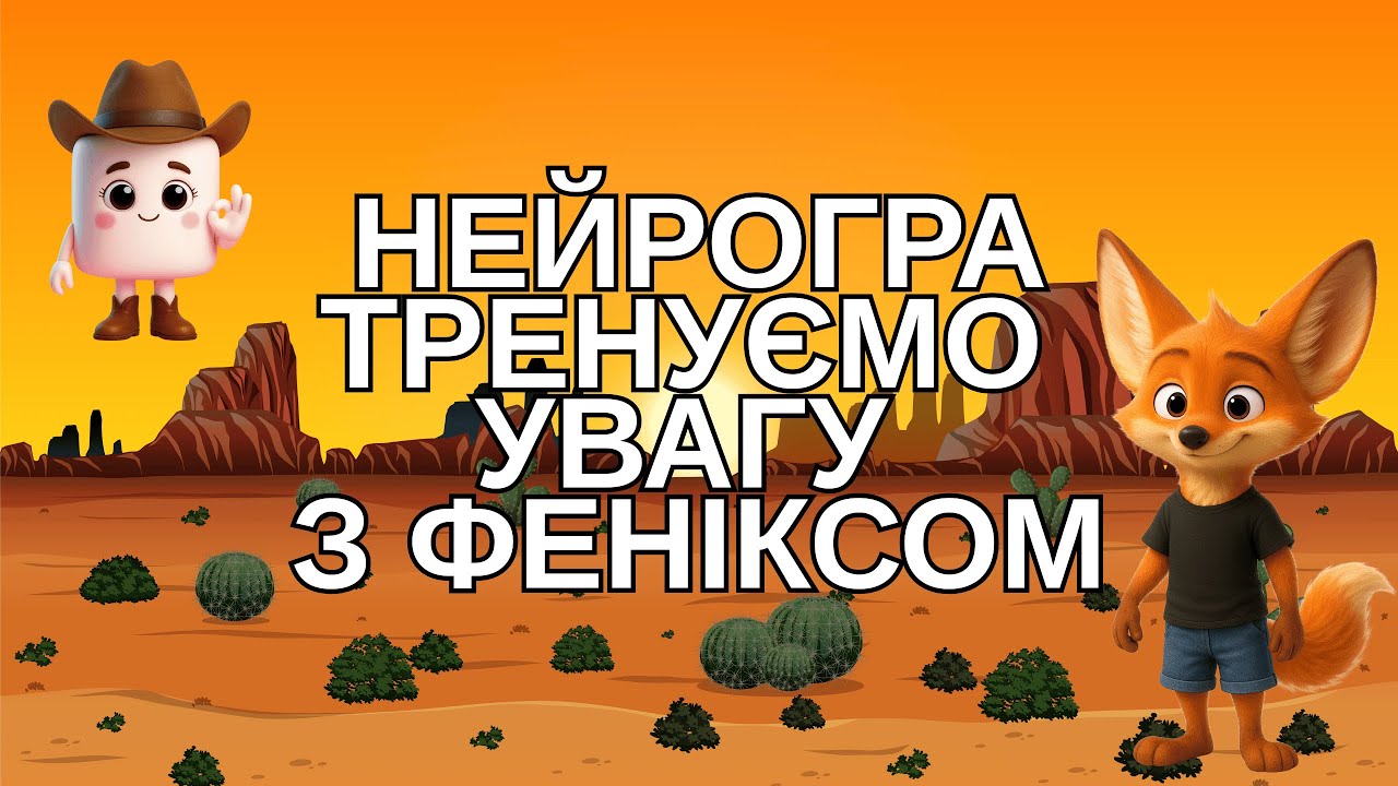 НЕЙРОгра. Тренуємо увагу з Фениксом. #braintraining #нейровправа #розвитокуваги