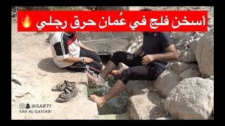 اسخن فلج في سلطنة عمان - عين الحمام the hottest water in Oman